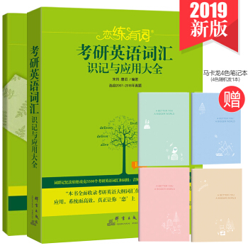 包郵正版2019新版戀練有詞 考研英語詞匯識記與應用大全 贈送高分錦囊+筆記本四色隨機