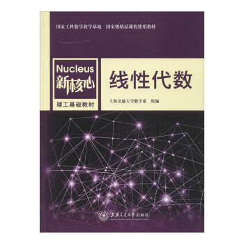 线性代数 新核心理工基础教材 经济类线性代数教材 上海交通大学出版社