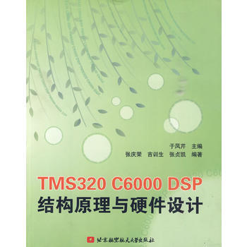TMS320 C6000 DSP结构原理与硬件设计 pdf epub mobi 下载