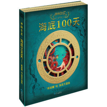 正版包郵 神秘日誌·海底100天 1中小學生6-12歲少年兒童故事書課外閱讀物 校園青春 pdf epub mobi 下载