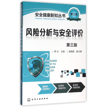 風險分析與安全評價(第3版)/安全健康新知叢書 pdf epub mobi 電子書 下載