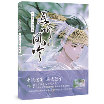 現貨【贈海報】正版包郵 且聽風吟 吟子 古風插畫集 天聞角川古風浪漫主義古典古裝男女子古 pdf epub mobi 下载
