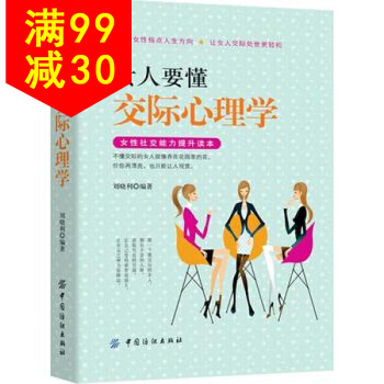 女人要懂交際心理學 勵誌書籍 pdf epub mobi 下载