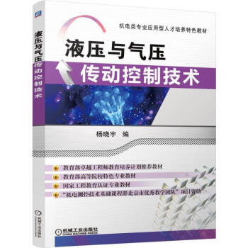 液压与气压传动控制技术 液压传动与控制书籍 液压传动流体力学基础 液压控制阀 j3c pdf epub mobi 电子书 下载
