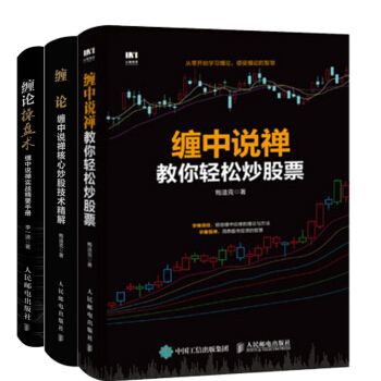 包邮缠中说禅教你轻松炒股票 鲍迪克+缠论 缠中说禅核心炒股技术精解+缠论操盘术