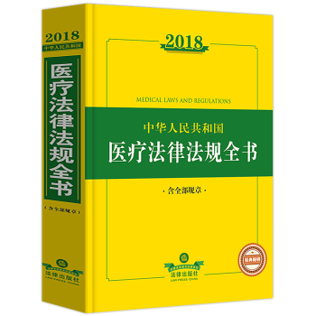 正版2018年中华人民共和国医疗法律法规全书含全部规章医疗法律法规医疗损害赔偿医疗纠纷