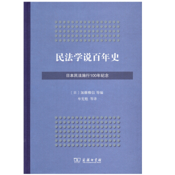 正版 民法学说百年史：日本民法施行100年纪念 加藤雅信 等编 商务 吉林书店 pdf epub mobi 下载