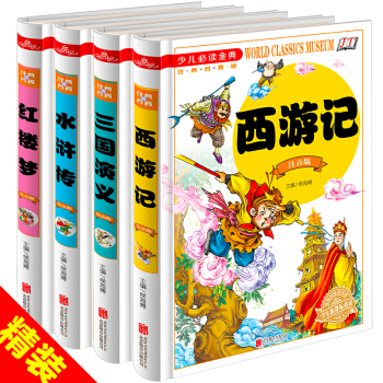 四大名著青少版全套小学生精装版7-10岁11-14岁儿童插图注音红楼梦西游记三国演义水浒传原著课外书 pdf epub mobi 下载