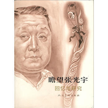 正版：瞻望张光宇：回忆与研究 9787102059600 pdf epub mobi 电子书 下载