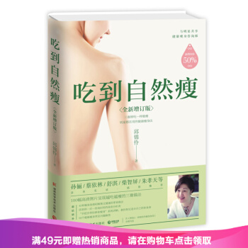 正版 吃到自然瘦(全新增訂版)邱錦伶 著 不節食、不運動,三餐照吃一樣能瘦