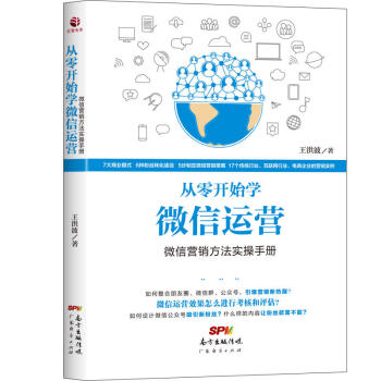 现货包邮 从零开始学微信运营 微信营销方法实操手册微信微商运营互联网推广运营书籍网络运营 微信公众号