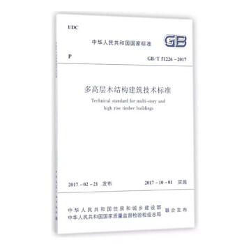 多高層木結構建築技術標準 GB/T51226-2017 建築 標準 規範 工程管理 預算定