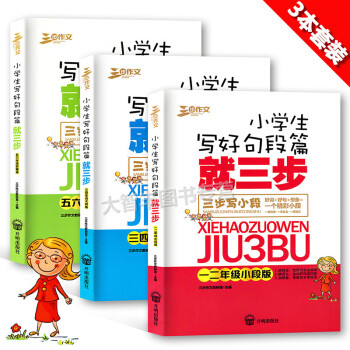 三步作文 小學生寫好句段篇就三步 小段+大段+好篇 全3本套裝 一二三四五六年級小段大段好 pdf epub mobi 下载