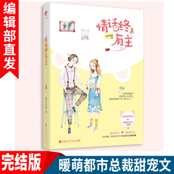 【官方直营】 情话终有主 尚方宝剑著 甜宠暖萌小清新 青春都市爱情霸道总裁言情小说 pdf epub mobi 电子书 下载