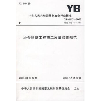 YB4147-2006 冶金建筑工程施工质量验收规范 冶金工业出版社 pdf epub mobi 电子书 下载