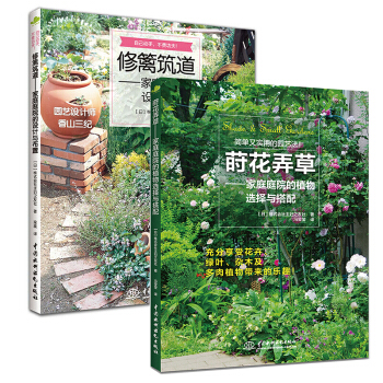 正版新书 修篱筑道/莳花弄草家庭庭院装修解剖设计花卉种植这样装修种植不后悔园林设计套装2册家庭庭院书 pdf epub mobi 电子书 下载