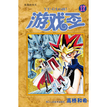 失落的卡片-遊戲王(17) pdf epub mobi 電子書 下載