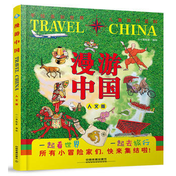 漫遊中國(人文版) 小小冒險傢 中國鐵道齣版社 pdf epub mobi 下载