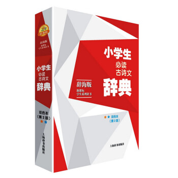 辭海版·新課標·學生係列辭書·小學生必讀古詩文辭典(雙色本)(第二版) 何小宛 古文閱 pdf epub mobi 下载