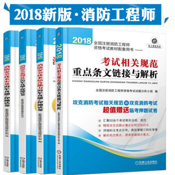 2018全国注册消防工程师资格考试教材消防安全技术实务+案例分析+综合能力+考试相关法规 pdf epub mobi 下载