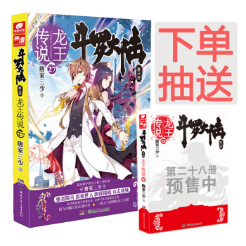 斗罗大陆3龙王传说27 唐家三少 pdf epub mobi 下载