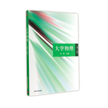 正版 大學物理 第三版 清華大學齣版社 高等院校物理類專業本科少學時的大學物理教材和教學參 pdf epub mobi 下载