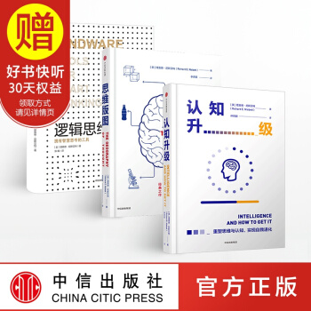 包邮 认知三部曲（认知升级：重塑思维与认知，实现自我进化+思维版图+逻辑思维） pdf epub mobi 下载