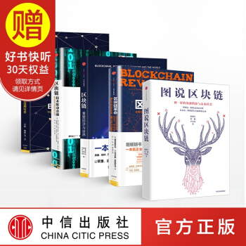 包郵 區塊鏈係列（套裝5冊） 中信齣版社 pdf epub mobi 下载