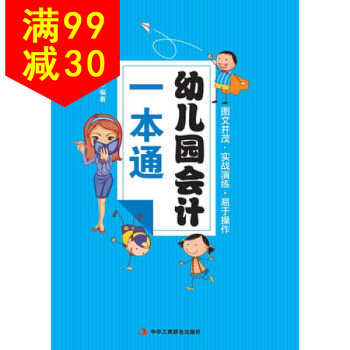幼儿园会计一本通 (图文并茂,实战演练,易于操作) 宁宝仁(A)978780249964