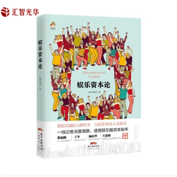 娱乐资本论 一本文化娱乐和投资的跨界书 案例丰富 从电影 电视剧 综艺 动漫 垂直新媒体