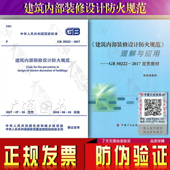 GB 50222-2017建筑内部装修设计防火规范+理解与应用50222-2017宣贯教材 pdf epub mobi 电子书 下载