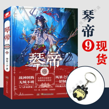 琴帝 典藏版9 pdf epub mobi 下载