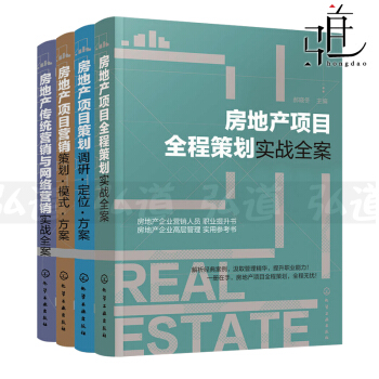 4本 房地产项目全程策划实战全案+营销+策划+房地产传统营销与网络营销实战全案 房企经营 pdf epub mobi 下载