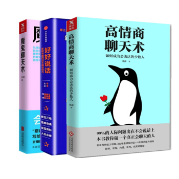 高情商聊天术+魔鬼聊天术+好好说话(新鲜有趣的话术精进技巧 共3册 pdf epub mobi 下载