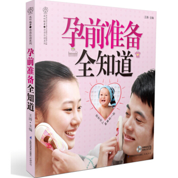 孕前准备全知道（附CD光盘1张）备孕书籍 孕前准备孕妇书籍怀孕书籍孕前准备书籍备孕书籍孕妇 pdf epub mobi 电子书 下载