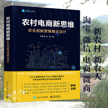 现货 2018年新作 农村电商新思维-农业创新营销模式设计 自学县城淘宝运营乡镇创新社交电子商务跨界 pdf epub mobi 下载