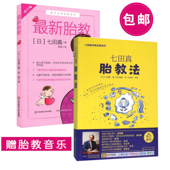 新胎教/七田真胎教法 两本 孕期育儿专业训练 新手父母学院育儿始于胎教 怀孕到分娩基础知 pdf epub mobi 下载