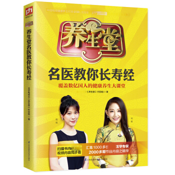 J新书预售正版包邮 养生堂名医教你长寿经 书籍 凤凰含章 ZSF pdf epub mobi 下载