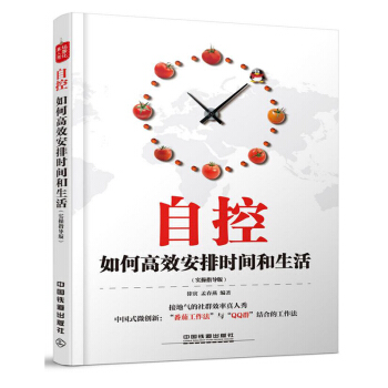 自控 如何安排時間和生活 實操指導版 自我時間管理書籍 善用時間 時間管理書籍 時間整理 pdf epub mobi 下载