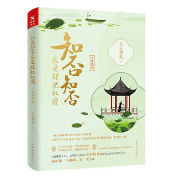 知否知否应是绿肥红瘦2十年闺阁 典藏版 关心则乱著海棠依旧庶女明兰传 赵丽颖冯绍峰主演 古代女性励志
