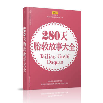 【出版社旗舰店】280天胎教故事大全胎教书孕妇书籍十月怀胎全套知识每日一读 孕期大全怀孕期 pdf epub mobi 下载