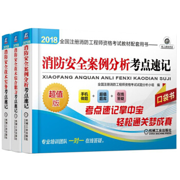 2018注册消防工程师资格考试教材配套用书 消防技术综合能力+案例分析+消防安全技术 考点速记 3本 pdf epub mobi 下载