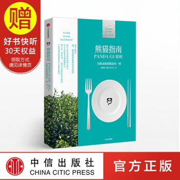 熊猫指南 让健康的食材进入消费者视野中信出版社 pdf epub mobi 电子书 下载