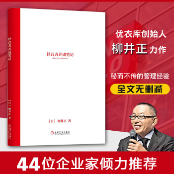 经营者养成笔记 柳井正优衣库创始人管理方面的书可复制的领导力 4月初发货 pdf epub mobi 下载
