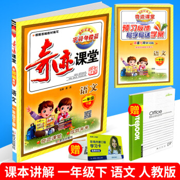 2018春 奇迹课堂 一年级下册/1年级 语文 人教版 小学同步练习册测试题复习资料课本教