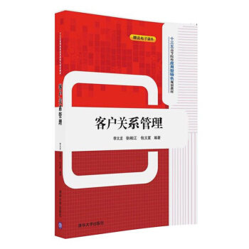 客戶關係管理 大中專教材教輔 高等院校本科教材 企業客戶關係管理人員及銷售人員自學參考 pdf epub mobi 下载