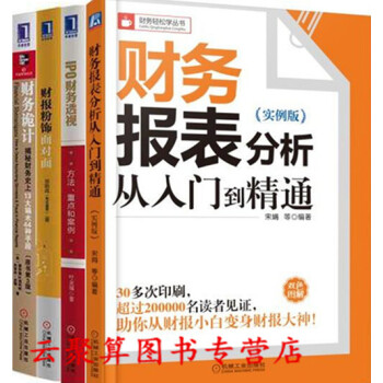 财务报表分析从入门到精通（实例版）+IPO财务透视方法重点和案例+财报粉饰面对面+财务诡计 pdf epub mobi 下载