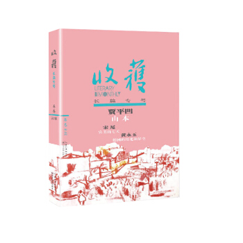 收獲長篇專號2018春捲 完整收入賈平凹新長篇《山本》 秦嶺之誌 山之本來 傢國痛史 pdf epub mobi 電子書 下載