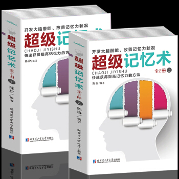 超級記憶術大全集上下冊過目不忘超級記憶訓練方法教程技巧工具書 開發大腦潛能 改善記憶力 pdf epub mobi 下载