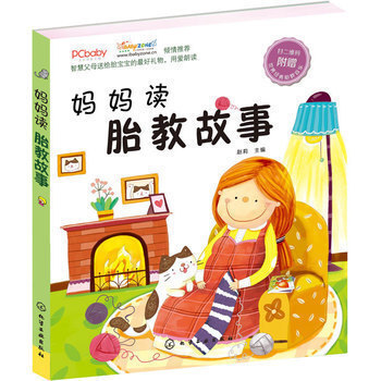 妈妈读胎教故事 孕产 好父母优选 胎教 育儿早教 宝宝行为品格以及情商培养辅导书 子互动 pdf epub mobi 下载